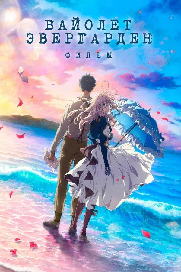 Постер фильма Вайолет Эвергарден. Фильм