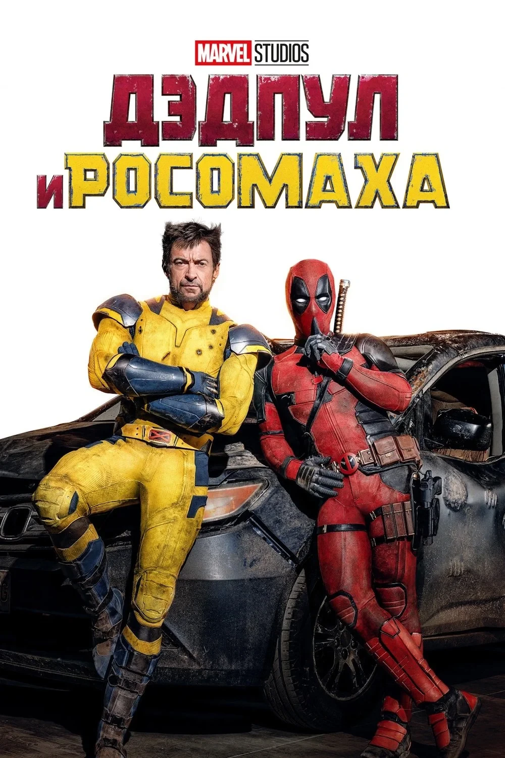 Постер фильма Дэдпул и Росомаха