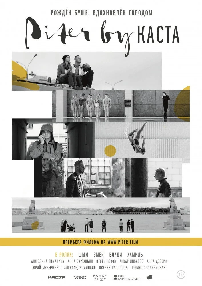 Постер фильма Piter by Каста