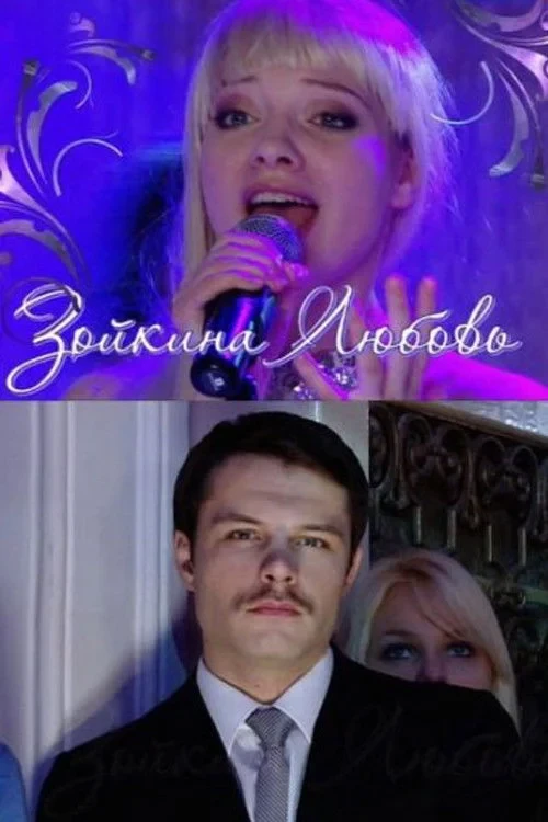 Постер фильма Зойкина любовь