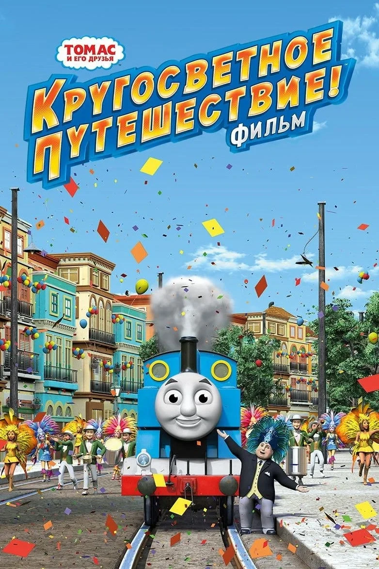 Постер фильма Томас и его друзья: Кругосветное путешествие