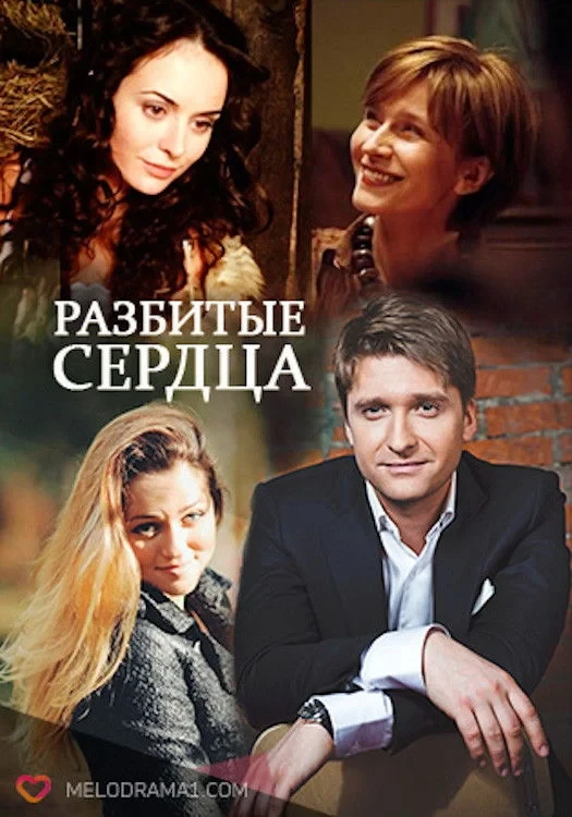 Постер фильма Разбитые сердца