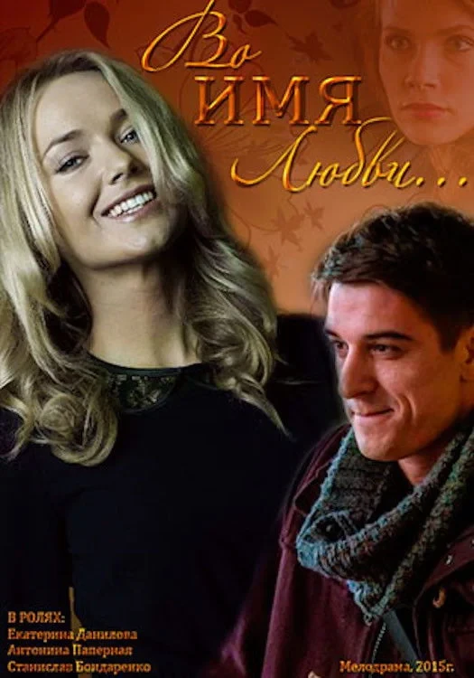 Постер фильма Во имя любви