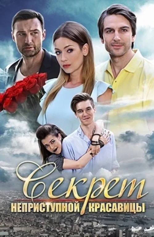 Постер фильма Секрет неприступной красавицы