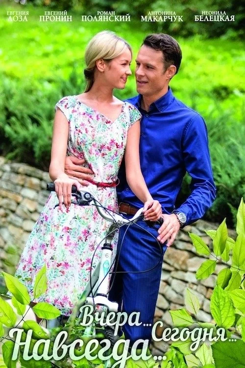 Постер фильма Вчера. Сегодня. Навсегда.