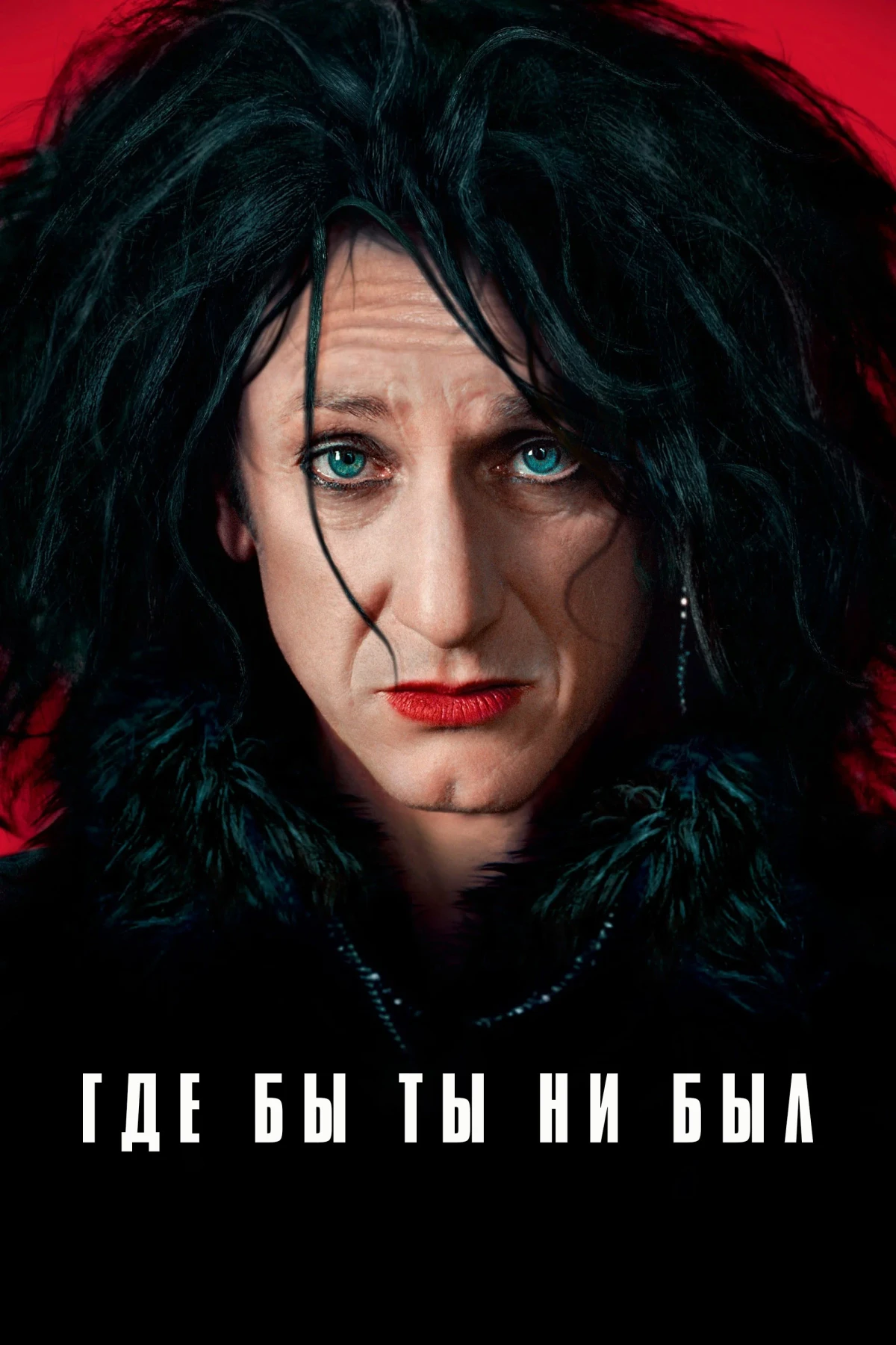 Постер фильма Где бы ты ни был