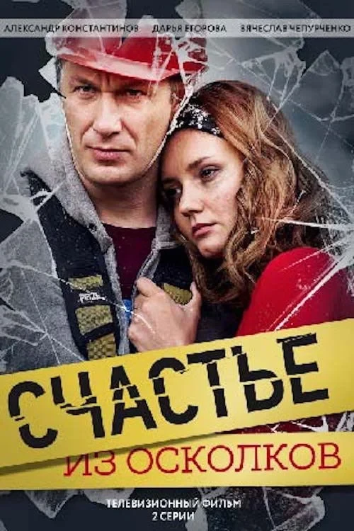 Постер фильма Счастье из осколков