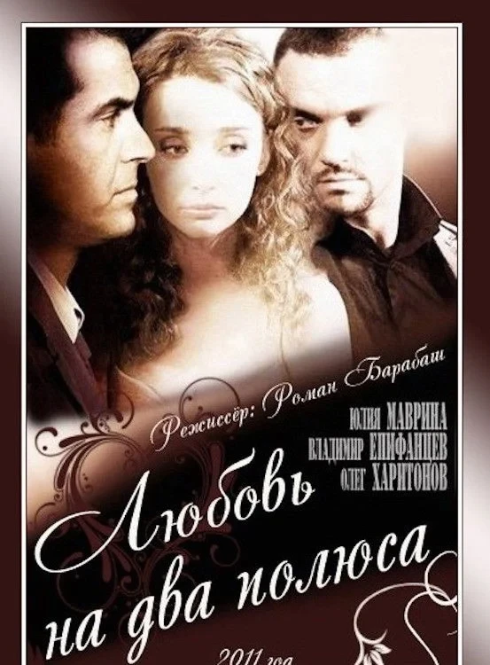 Постер фильма Любовь на два полюса