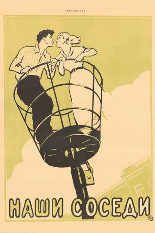 Постер фильма Наши соседи