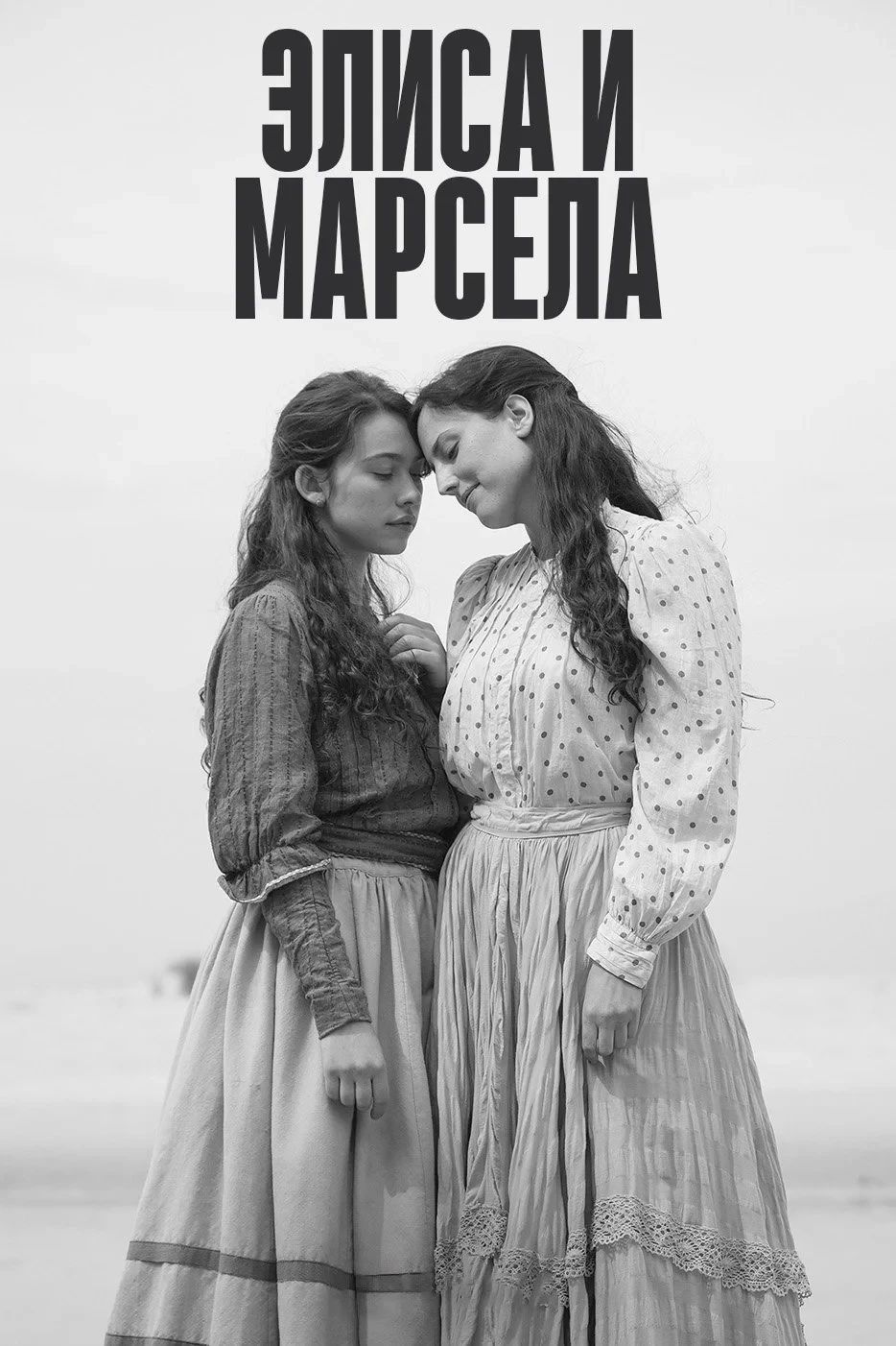 Постер фильма Элиса и Марчела
