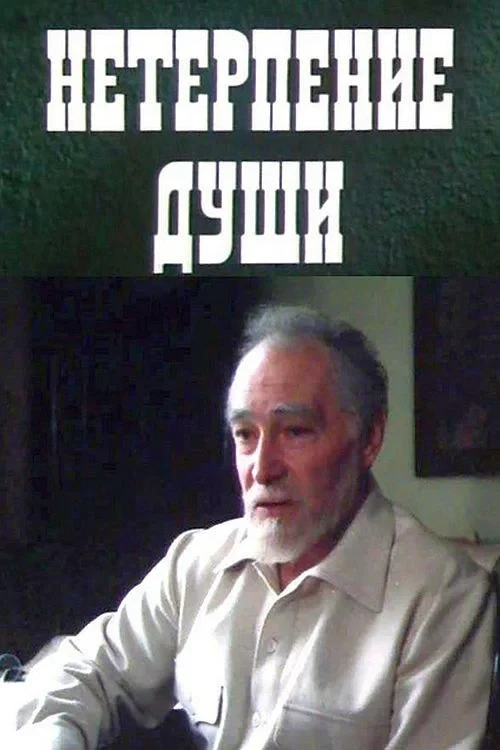 Постер фильма Нетерпение души