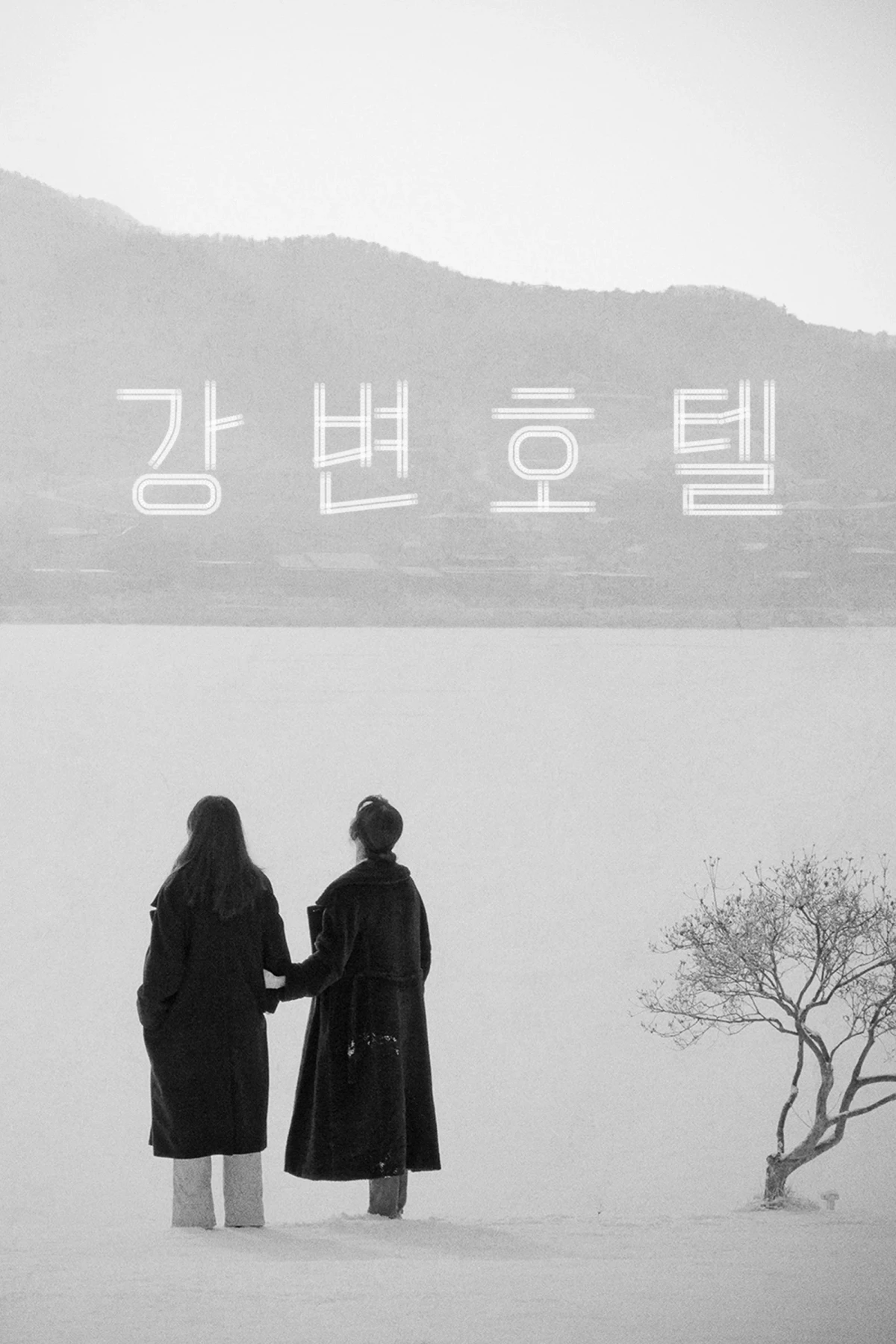 Постер фильма Отель у Реки