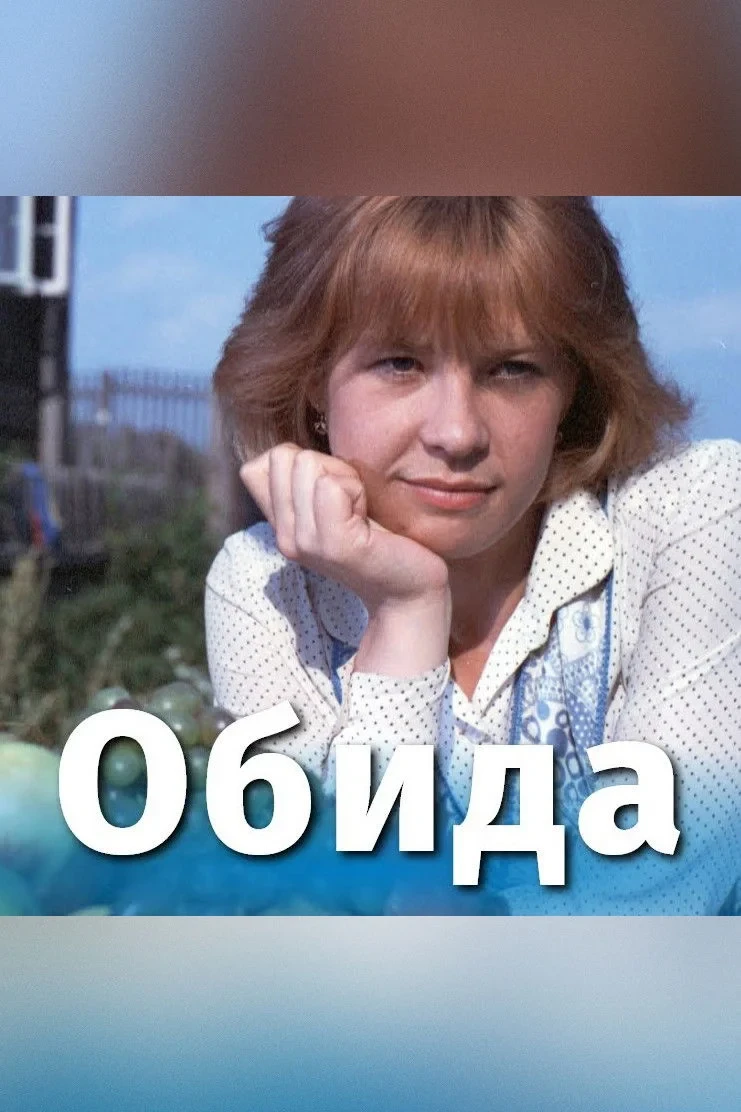 Постер фильма Обида