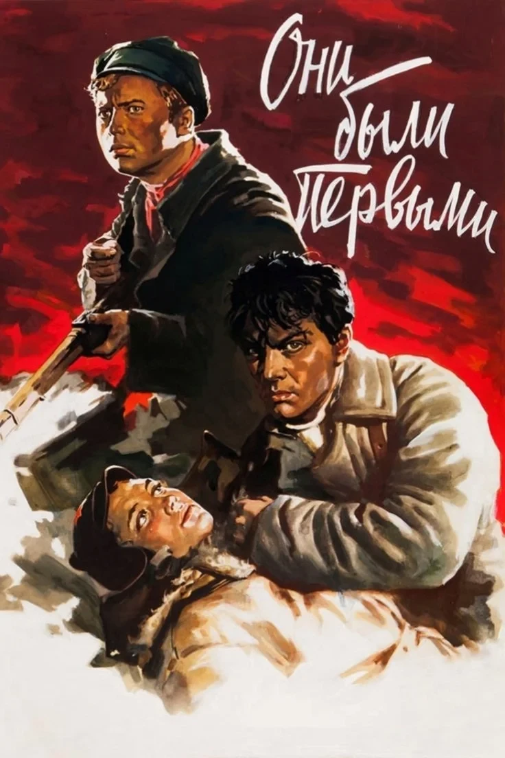 Постер фильма Они были первыми