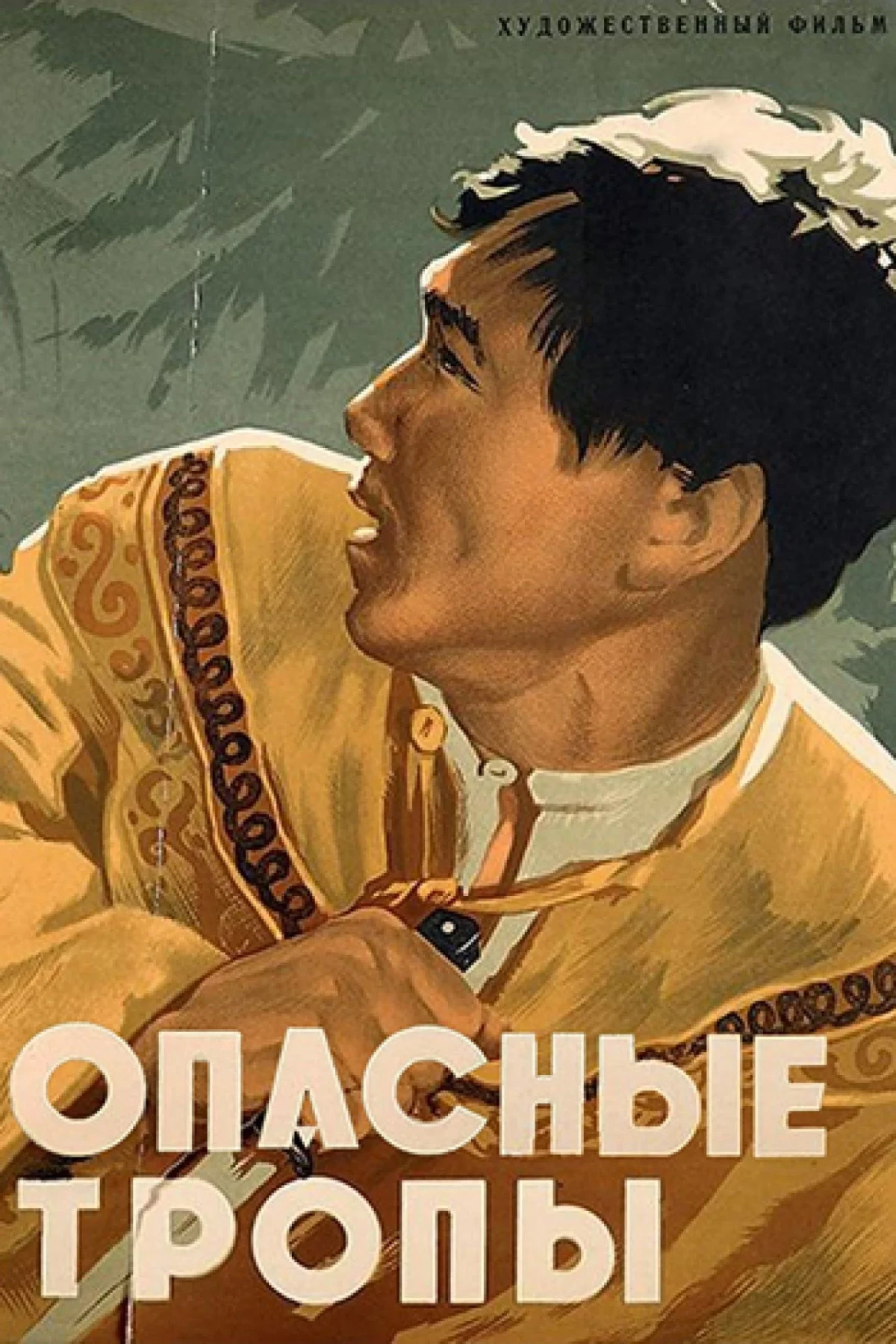 Постер фильма Опасные тропы