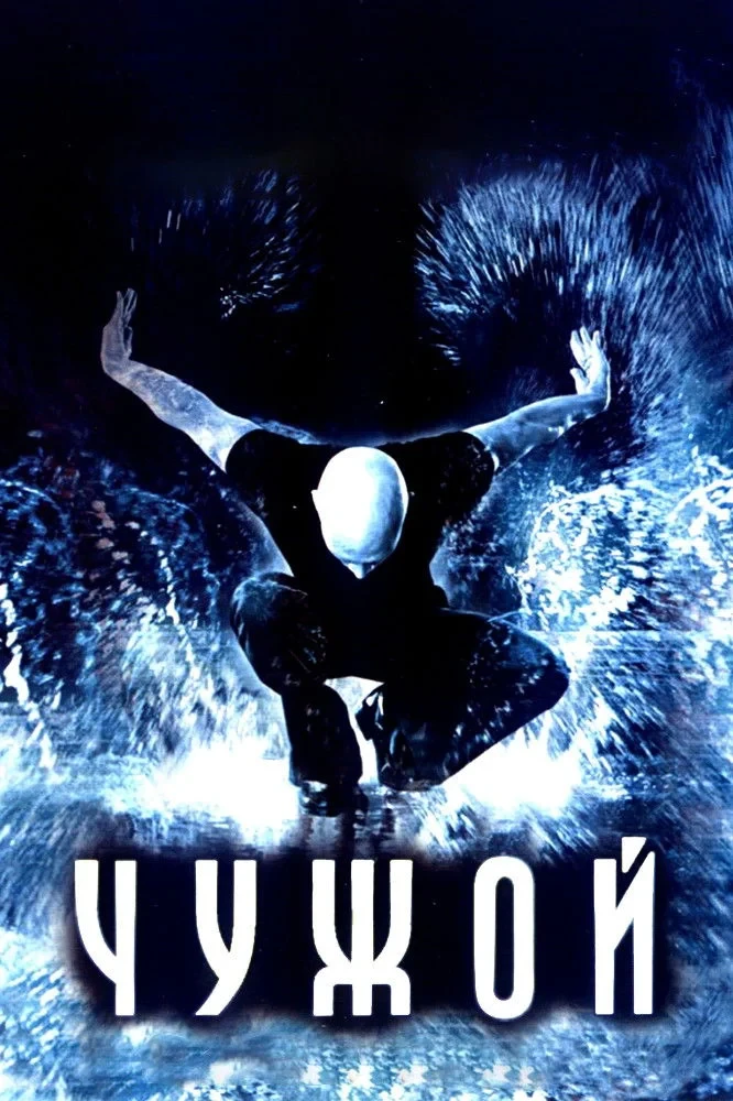 Постер фильма Чужой