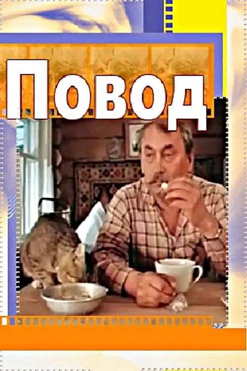 Постер фильма Повод