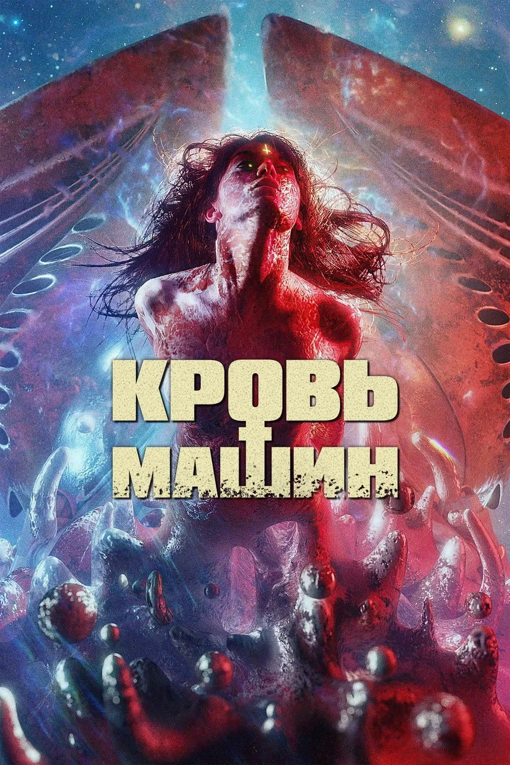 Постер фильма Кровь машин