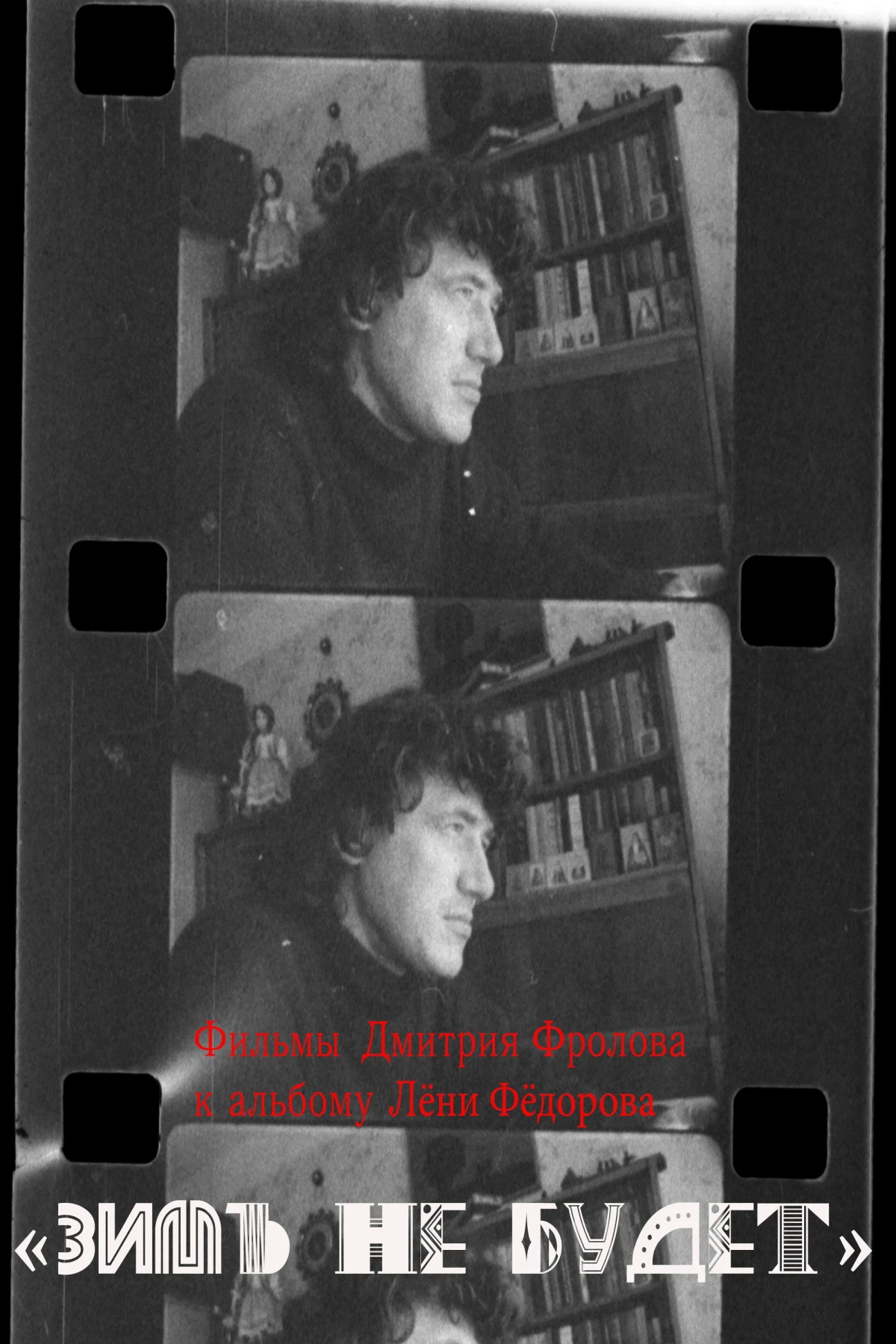 Постер фильма Зимы не будет