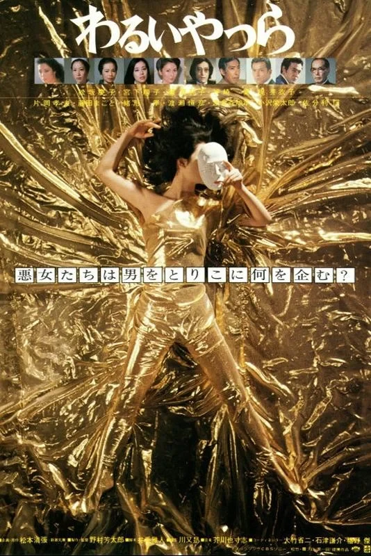 Постер фильма Негодяи