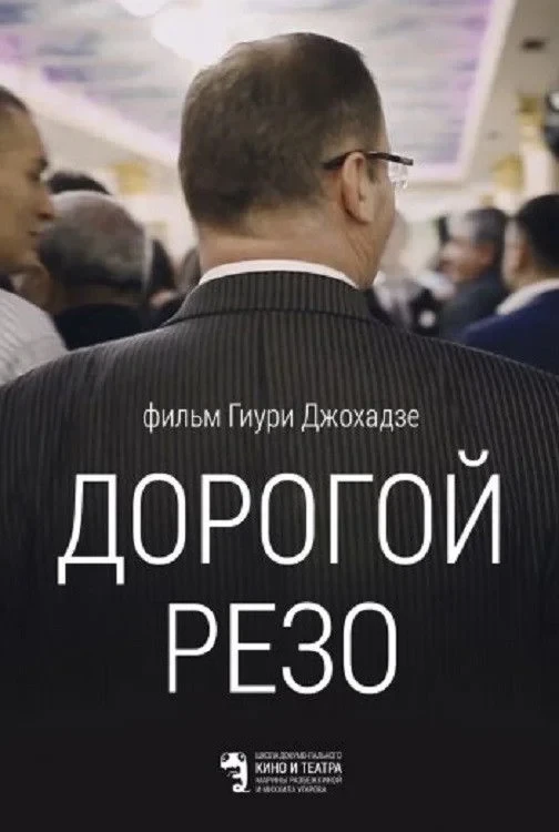 Постер фильма Дорогой Резо