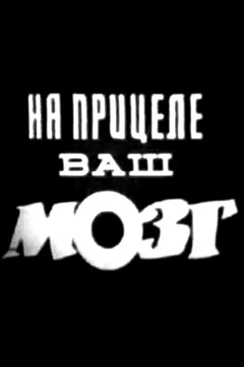 Постер фильма На прицеле ваш мозг