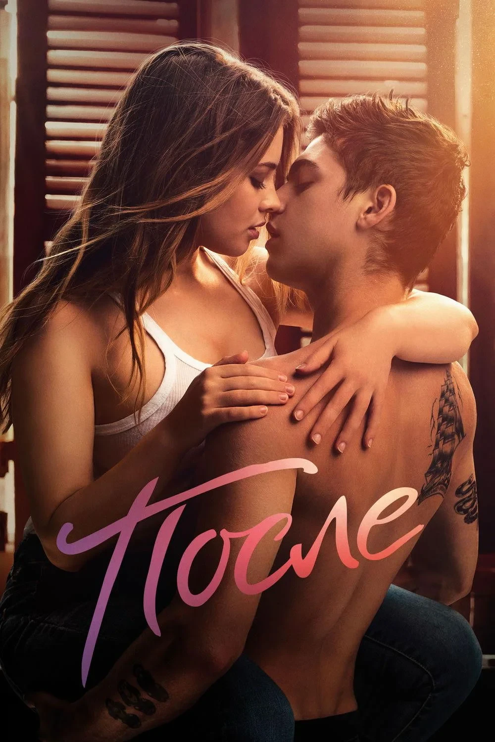 Постер фильма После