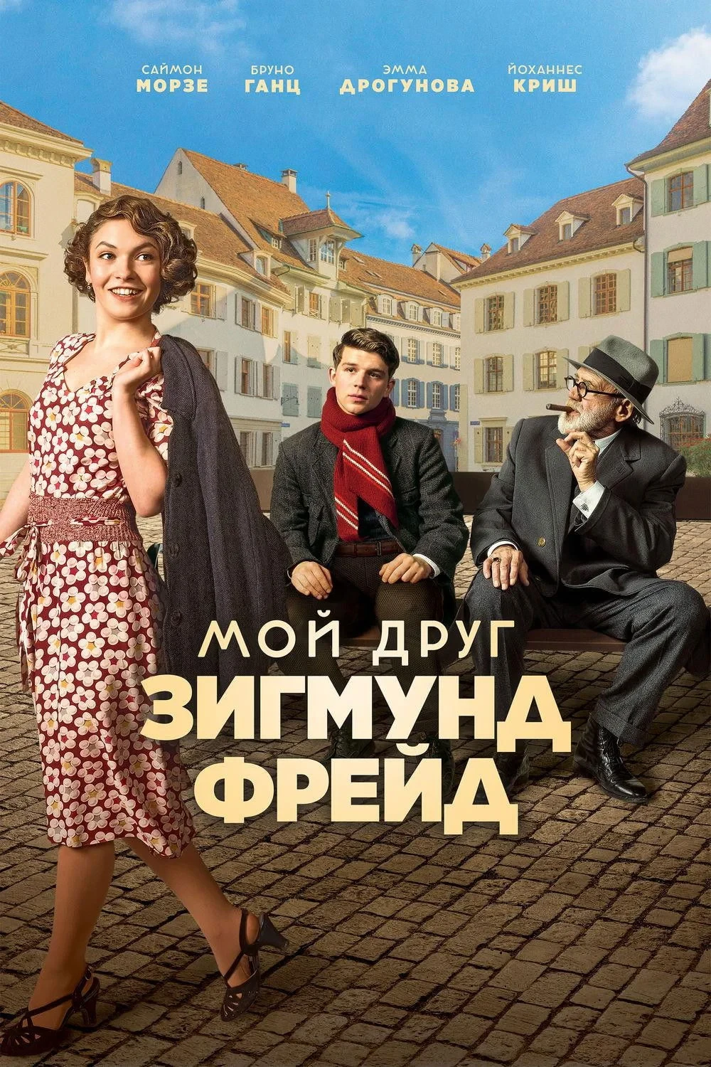 Постер фильма Мой друг Зигмунд Фрейд