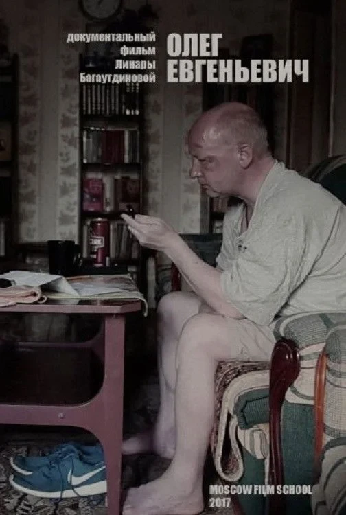 Постер фильма Олег Евгеньевич