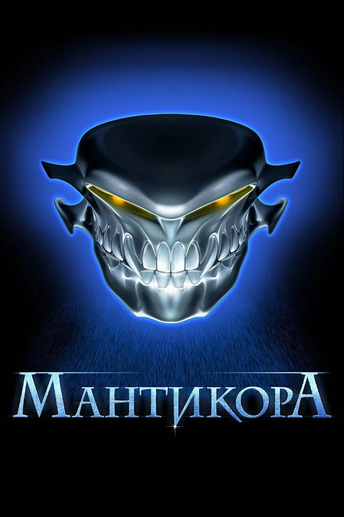 Постер фильма Мантикора