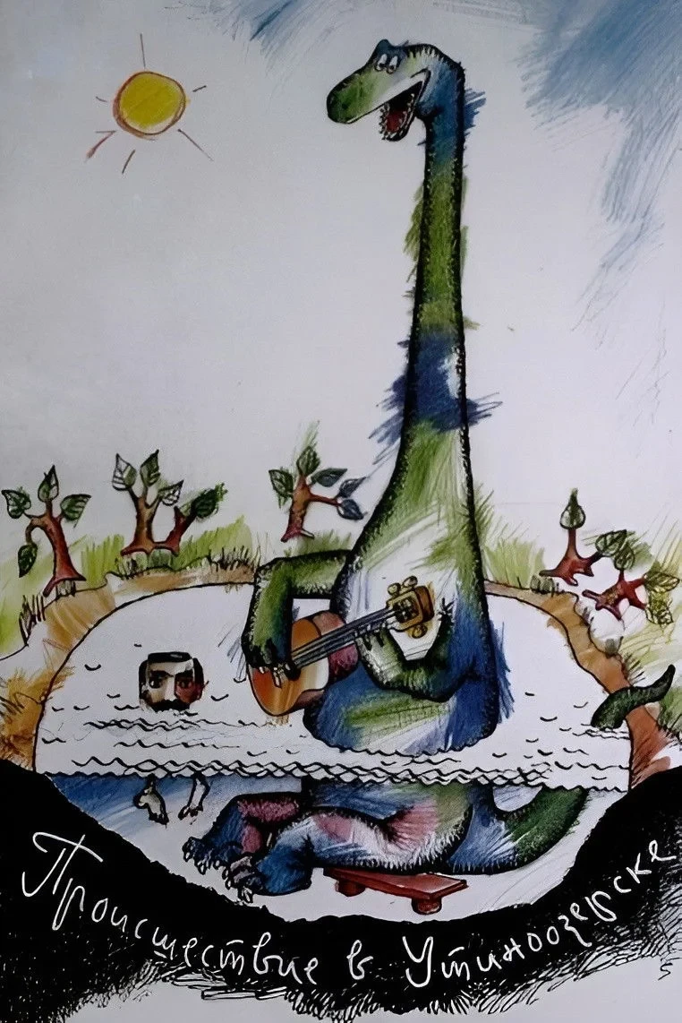 Постер фильма Происшествие в Утиноозерске