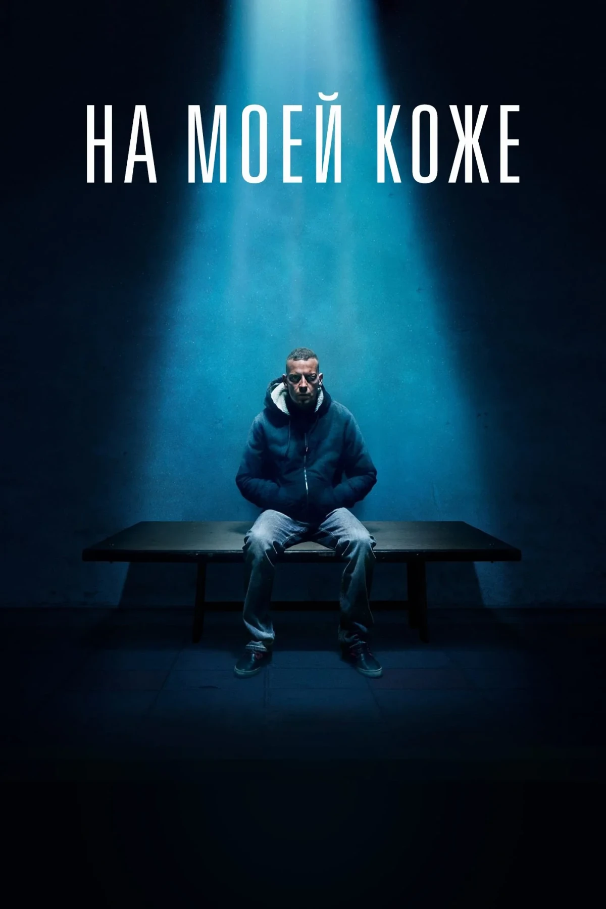 Постер фильма На моей коже