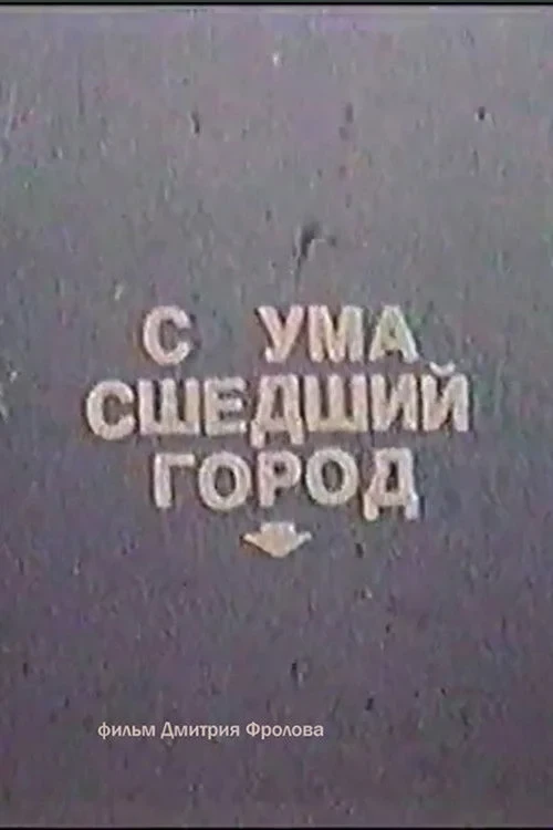 Постер фильма Сумасшедший город