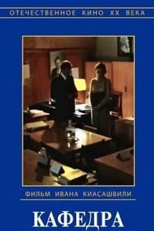 Постер фильма Кафедра