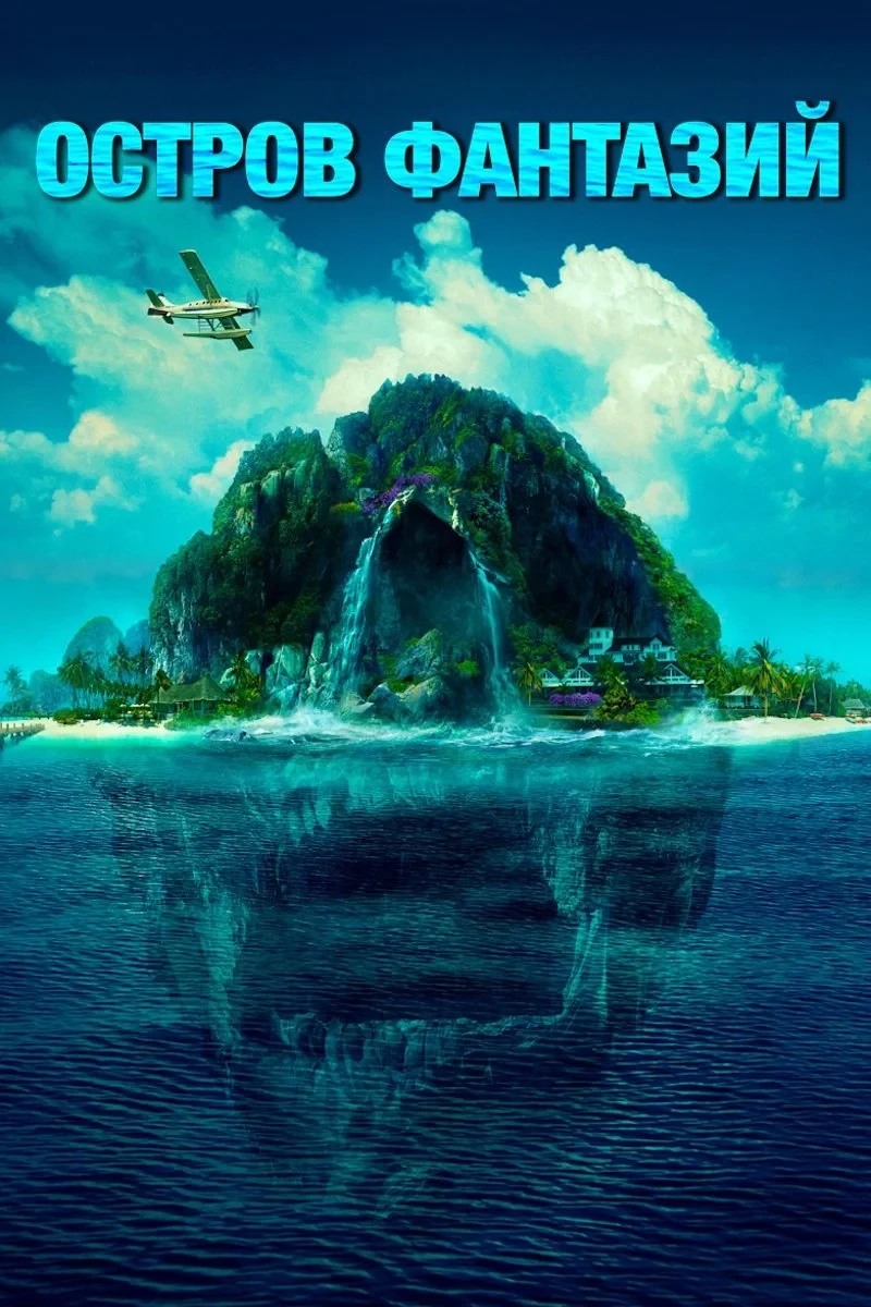 Постер фильма Остров фантазий