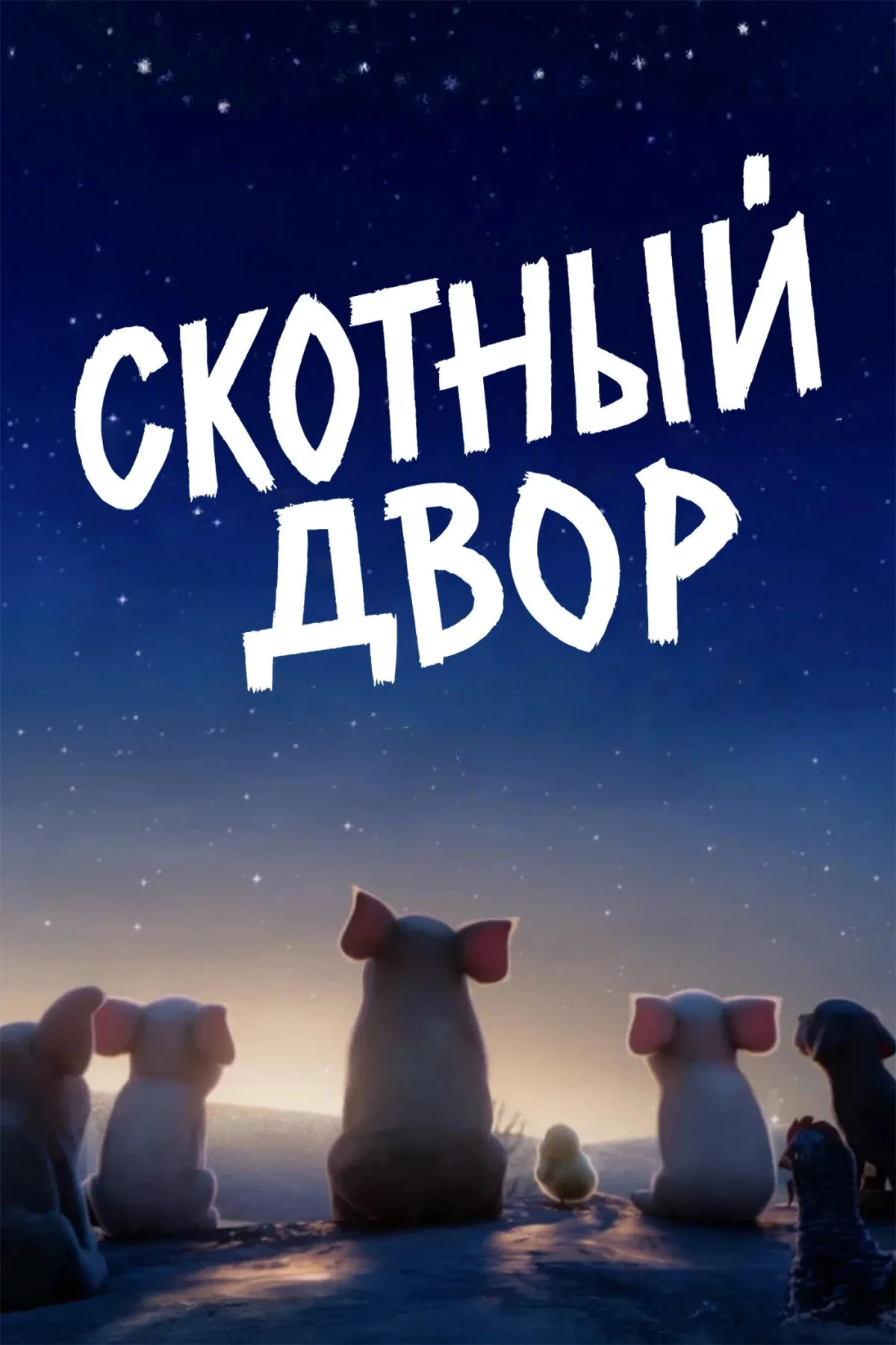 Постер фильма Скотный двор