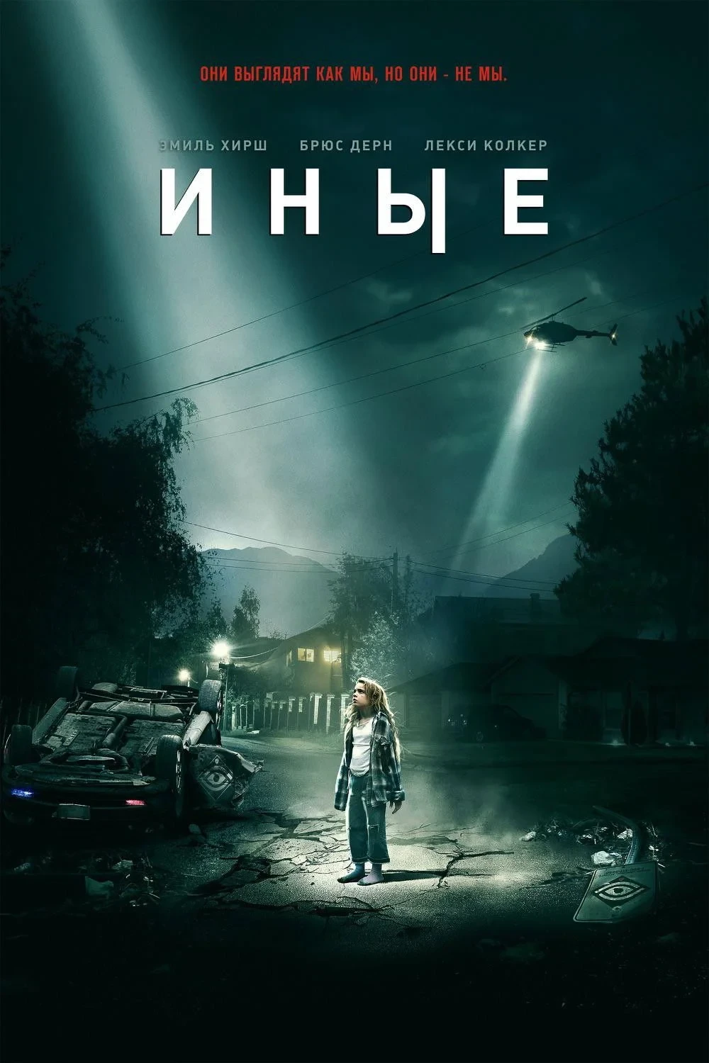 Постер фильма Иные