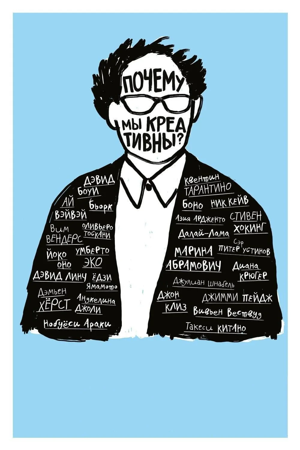 Постер фильма Почему мы креативны?