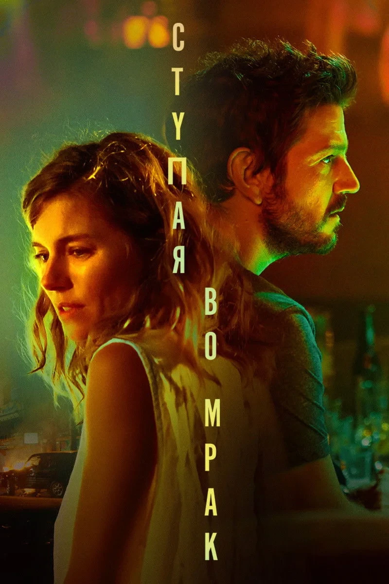 Постер фильма Ступая во мрак