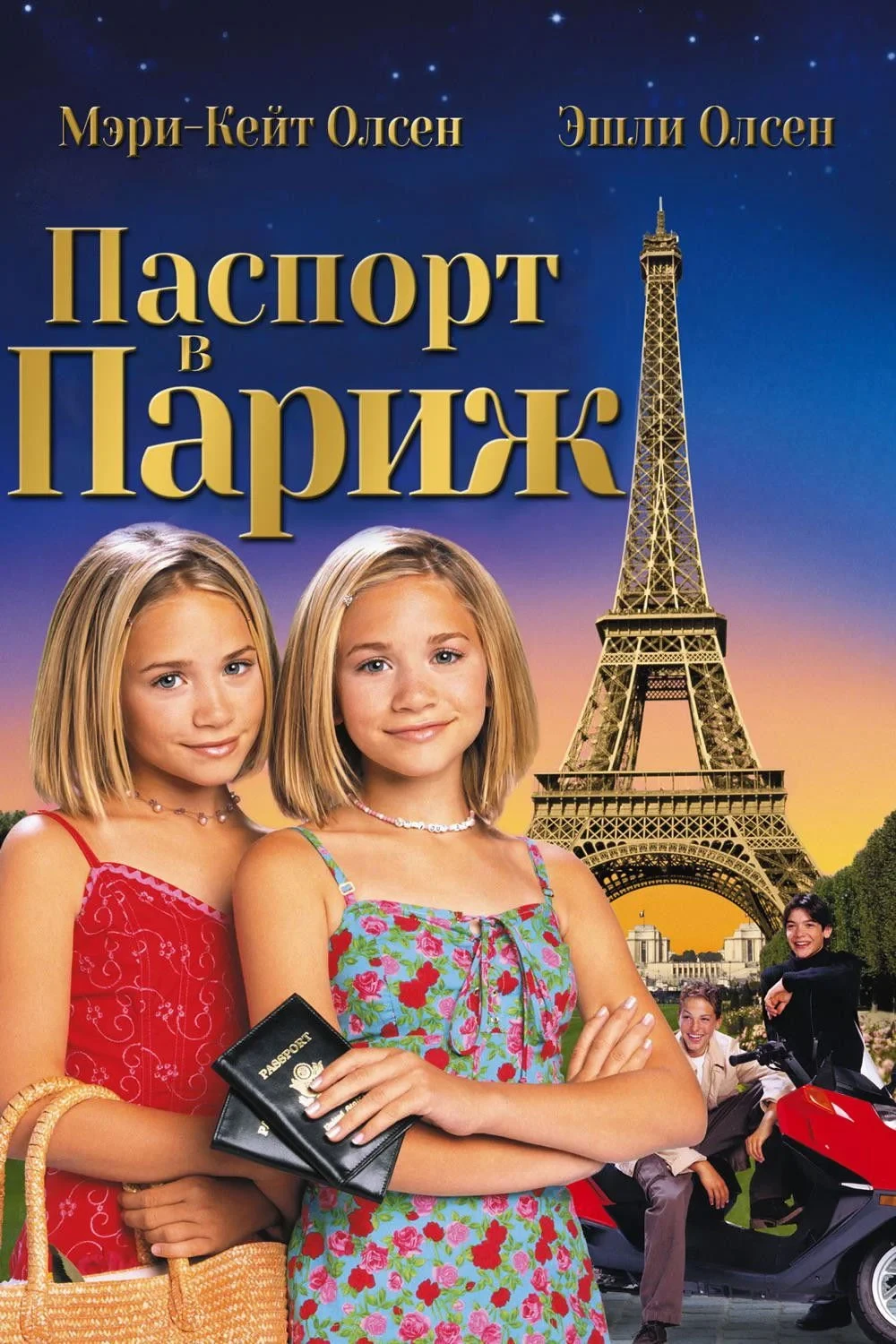 Постер фильма Паспорт в Париж