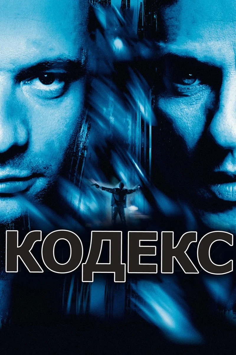 Постер фильма Кодекс