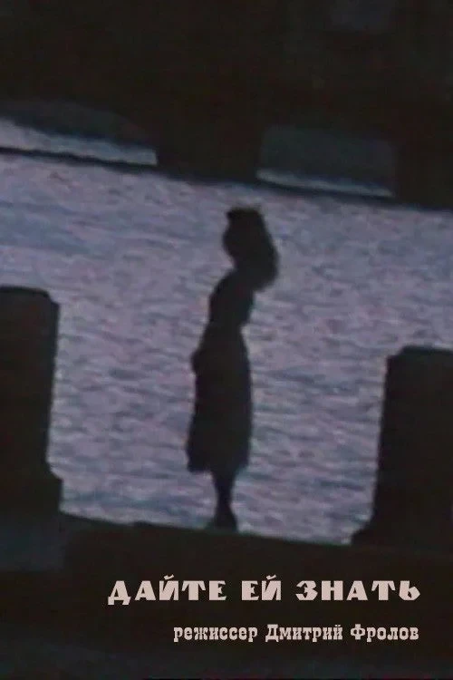 Постер фильма Дайте ей знать