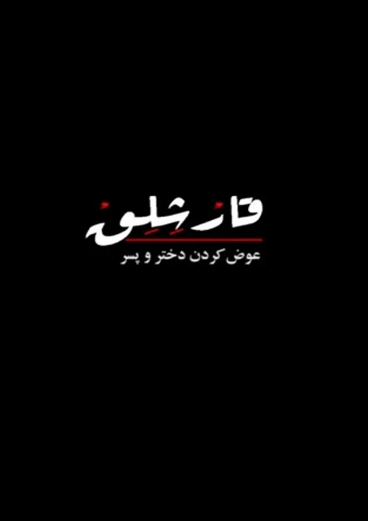 Постер фильма Обмен