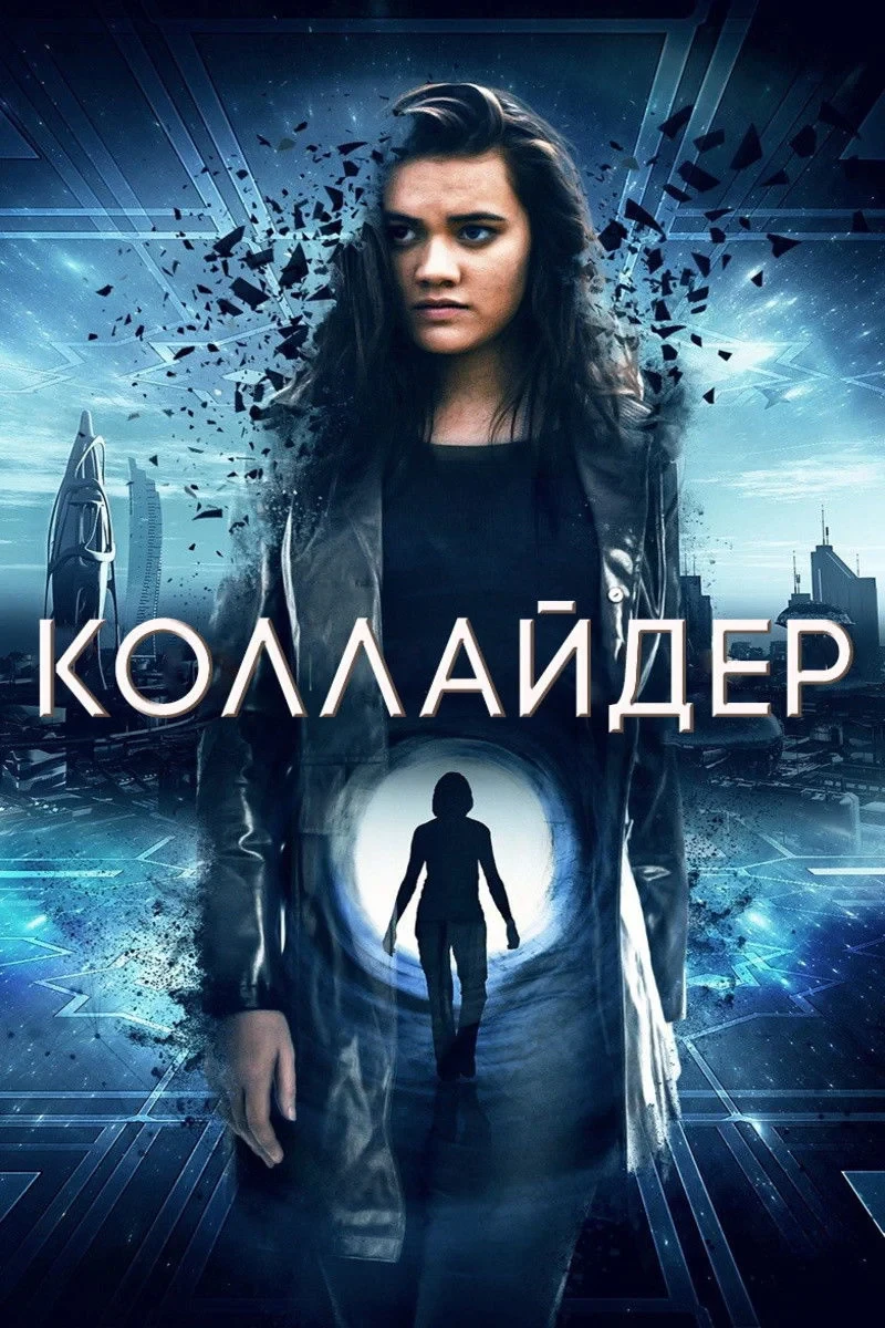 Постер фильма Коллайдер