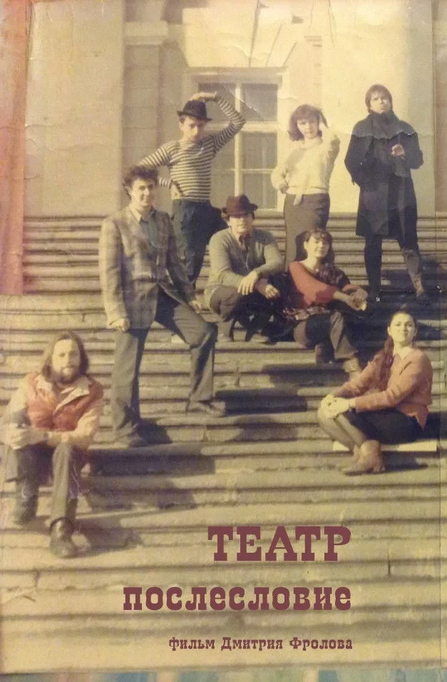 Постер фильма Театр. Послесловие