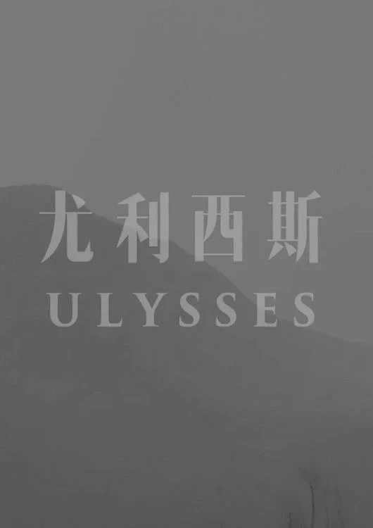 Постер фильма Улисс