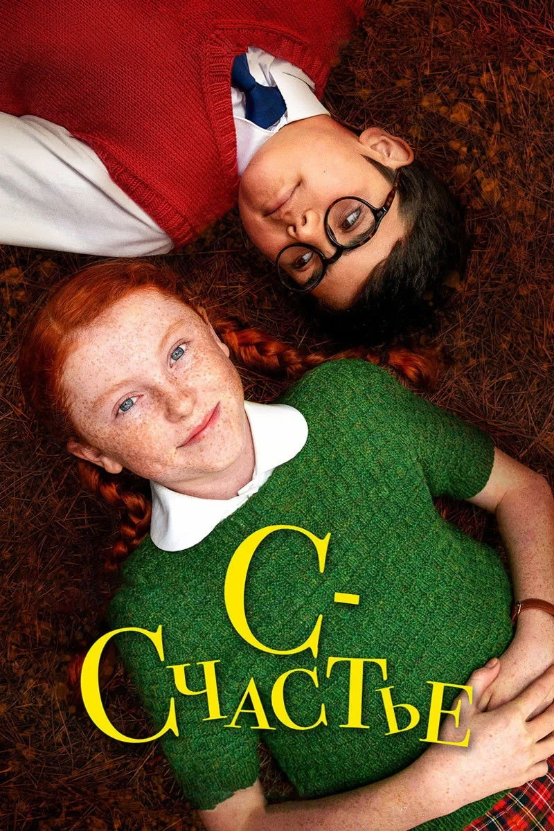 Постер фильма С — счастье