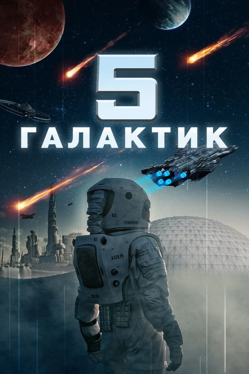 Постер фильма 5 галактик