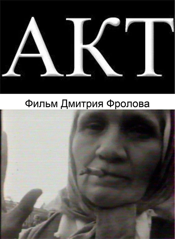 Постер фильма Акт