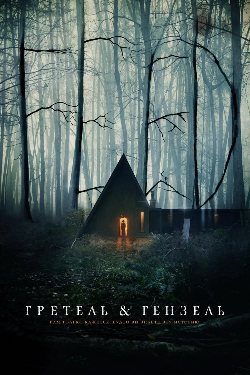 Постер фильма Гретель и Гензель